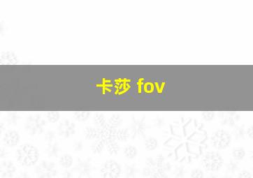 卡莎 fov